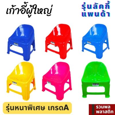 เก้าอี้พลาสติกผู้ใหญ่ เก้าอี้  เก้าอี้นั่ง เก้าอี้แพนด้า รุ่นหนาพิเศษ   นั่งสบาย รวมพลพลาสติก  (#186A)