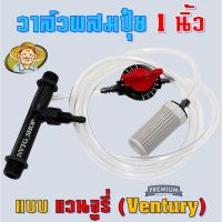 ขายดีสวนกระแส วาล์วดูดปุ๋ย วาล์วผสมปุ๋ย 1” (1 นิ้ว) แบบแวนจูรี่ Ventury (VFI) วาล์วผสมปุ๋ย วาล์วให้ปุ๋ย ชุดวาล์วผสมปุ๋ย 1 นิ้ว ราคาพิเศษ วาล์ว ควบคุม ทิศทาง วาล์ว ไฮ ด รอ ลิ ก วาล์ว ทาง เดียว วาล์ว กัน กลับ pvc