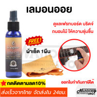 (พร้อมส่ง) Lemon oil น้ำมันเช็ดเฟรทบอร์ด บริดจ์ น้ำยาเช็ดกีตาร์ ถนอมกีต้าร์ให้ดูเงาใหม่ แถมฟรี!!ผ้าเช็ดอย่างดี1ผืน