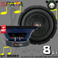 ซับวูฟเฟอร์ SPATA รุ่น ST-800BS ลำโพงซับวูฟเฟอร์ติดรถยนต์ 8นิ้ว ลำโพงเบส Subwoofer เบสหนัก วอยซ์เดี๋ยว ขนาดดอก 8นิ้ว เครื่องติดเสียงรถ(ราคา1ดอก)