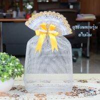 *ฟรีโบว์* ถุงสังฆทานพรีเมี่ยม รุ่นสไบเงิน ไซส์ M 25x33cm (1ใบ) แข็งแรง เนื้อหนา แวววาว ถุงใส่สังฆทานสไบเงิน พร้อมส่ง  by LACE BAG BANGKOK