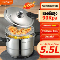 ?จัดส่งทันที?JINGXI หม้อแรงดันสูง หม้อต้มแรงดันสูง 5.5L หม้ออัดแรงดันขั้นสูง แรงดันสูง90Kpa การป้องกัน 8 ชั้น เหมาะสำหรับ 4-5 คน หม้อต้มความดันไอน้ำสูง หม้อต้มแรงดัน หม้อแรงดันสแตนเลสอย่างดี หม้อตุ๋นด่วนสแตนเลสอย่างดี หม้อแรงดัน pressure cooker