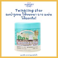 [พร้อมส่ง❗️] Twinkling star ผงบำรุงขน ให้ขนหนา ยาว แน่น ได้ผลจริง! 200g? | แมวหิว