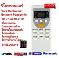 ฟรีถ่าน รีโมทรวมแอร์ York Central air Panasonic Eminent ZH JT-03 ZH JT-01