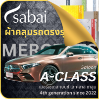 SABAI ผ้าคลุมรถ Mercedes A-Class Saloon 2022 ตรงรุ่น ป้องกันทุกสภาวะ กันน้ำ กันแดด กันฝุ่น กันฝน ผ้าคลุมรถยนต์ เมอร์เซเดส-เบนซ์ เอ-คลาส ซาลูน ผ้าคลุมสบาย Sabaicover ผ้าคลุมรถกระบะ ผ้าคุมรถ car cover ราคาถูก