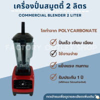 เครื่องปั่นน้ำผลไม้ ปั่นสมู้ตตี้ 1800W โถ2ลิตร กำลังสูงปั่นเร็วเงียบใช้ง่ายปรับสปีดได้ Commercial blender รุ่น M-280 (ANS)