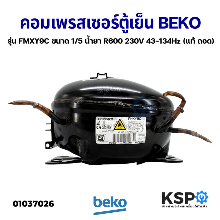 คอมตู้เย็น-คอมเพรสเซอร์ตู้เย็น-beko-เบโค-รุ่น-fmxy9c-ขนาด-1-5-น้ำยาแอร์-r600-230v-43-134hz-แท้-ถอด-อะไหล่ตู้เย็น