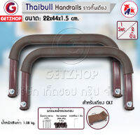 Getzhop ราวกั้นเตียง High Handrails พร้อมอะไหล่ประกอบ สำหรับเตียง OLT (1 Set/2 ชิ้น) - สีน้ำตาล