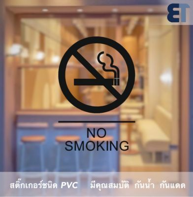 ป้ายสติกเกอร์ "ห้ามสูบบุรี่ no smoking" เป็นสัญลักษณ์ ห้ามสูบบุรี่ no smoking เป็นสติ๊กเกอร์ PVC