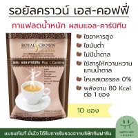 กาแฟกิฟฟารีน รอยัล คราวน์ เอส คอฟฟี่ Royal Crown S-Coffee กาแฟผสมแอลคาร์นีทีน ไขมันต่ำ ใยอาหารสูง ไม่มีคลอเรสเตอรอล ขนาด 10 ซอง กิฟฟารีน ของแท้