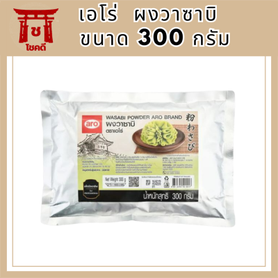 เอโร่ Aro ผงวาซาบิ wasabi powder ขนาด 300 กรัม ถุงใหญ่ จุใจ ส่งไว รหัสสินค้า MUY195191A