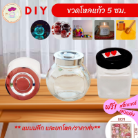 [ฟรี! สติ๊กเกอร์!] ขวดโหลแก้ว 5 ซม. ใส่งานพับกระดาษ ตกแต่ง DIY ขวดโหลดาวกระดาษ ขวดแยม โหลแยม ขวดน้ำผึ้ง ใส่น้ำยา ซอส และเครื่องปรุงได้