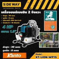 KANTO ?? เครื่องยนต์เบนซิน รุ่น KT-LION-WP15 2 จังหวะ 4HP ดูดลึก 8m. ส่งสูง 30m. แคนโต้ ปั๊มน้ำ ปั๊มน้ำเครื่องยนต์ ปั๊มน้ำเบนซิน