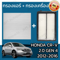 กรองแอร์ + กรองอากาศเครื่อง ฮอนด้า CR-V(G4) เครื่อง 2.0 ปี 2012-2016 Honda CR-V(G4) 2.0 Car A/C Filter + Engine Air Filter ฮอนดา CRV ซีอาร์วี ซีอาวี