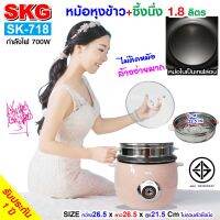 SKG หม้อหุงข้าว 1.8 ลิตร + ซึ้งนึ่งสแตนเลส  รุ่น SK-718