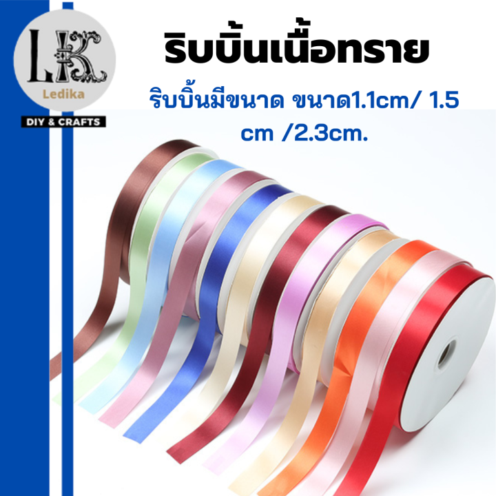 ริบบิ้นเนื้อทราย-ริบบิ้นพับเหรียญ-โปรยทาน-ริบบิ้น-ขนาด-1-1-cm-ประมาณเบอร์2-และขนาด-1-5-cm-2-3cm-13เฉดสีสวย-ริบบิ้นทำโบว์-งานประดิษฐ์-พร้อมส่ง