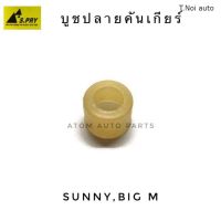 S.PRY บู้ชปลายเกียร์ SUNNY,BIG M รหัส.DS40 บูชปลายเกียร์ จำนวน 1 ตัว ตี๋น้อยอะไหล่