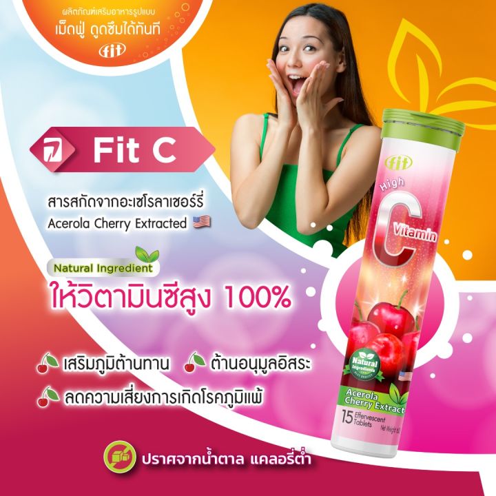 fit-c-ฟิต-ซี-วิตามินซี-acerola-cherry-extract-วิตามินซีสูงถึง-100-รสเชอร์รี่-วิตามินเม็ดฟู่ละลายน้ำ