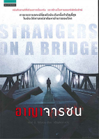 อาญาจารชน Strangers on the bridge เจมส์ บี. โดโนแวน