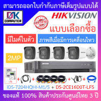 HIKVISION ชุดกล้องวงจรปิด 2MP มีไมค์ในตัว ภาพสีเมื่อมีการเคลื่อนไหว รุ่น iDS-7204HQHI-M1/S + DS-2CE16D0T-LFS จำนวน 4 ตัว + ชุดอุปกรณ์ BY DKCOMPUTER