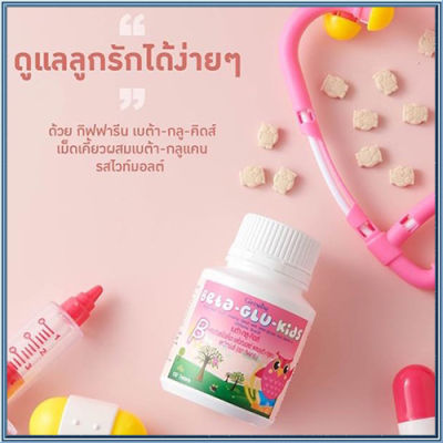 ขายของแท้ถูกและดี💗ลูกรักแข็งแรงกิฟารีนอาหารเสริมสำหรับเด็ก เบต้า กลู คิดส์กระตุ้นระบบภูมิคุ้มกัน/จำนวน1กระปุก/รหัส40746/บรรจุ100เม็ดต่อกระปุก🍀🦋🎀สินค้าแท้100%My$HOP