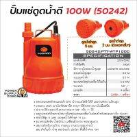 PUMPKIN ปั๊มแช่ ดูดน้ำดี 100W รุ่น PTT-WTP100C ( 50242 )    ระบบสวิตช์ลูกลอย 2 IN 1 ทำงานอัตโนม้ติและสามารถเปิด-ปิดระบบได้ง่ายด้วยคลิปล็อก