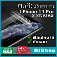 BJ Shop ฟิล์มไฮโดรเจล11 Pro MAX/ XS MAX เต็มจอ บางคลุมขอบโค้ง ฟิล์มโค้ง ใส กันรอย ลดแรงกระแทกหน้าจอ Full Cover Protection Transparent Curved Full Glue Soft Hydrogel film Screen Protector