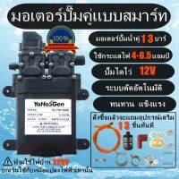 ?โปรเดือนนี้ มอเตอร์ปั้มพ่นยา พ่นหมอก DC 12V มอเตอร์คู่ ความแรงสูงถึง 13 บาร์ สุดพิเศษ