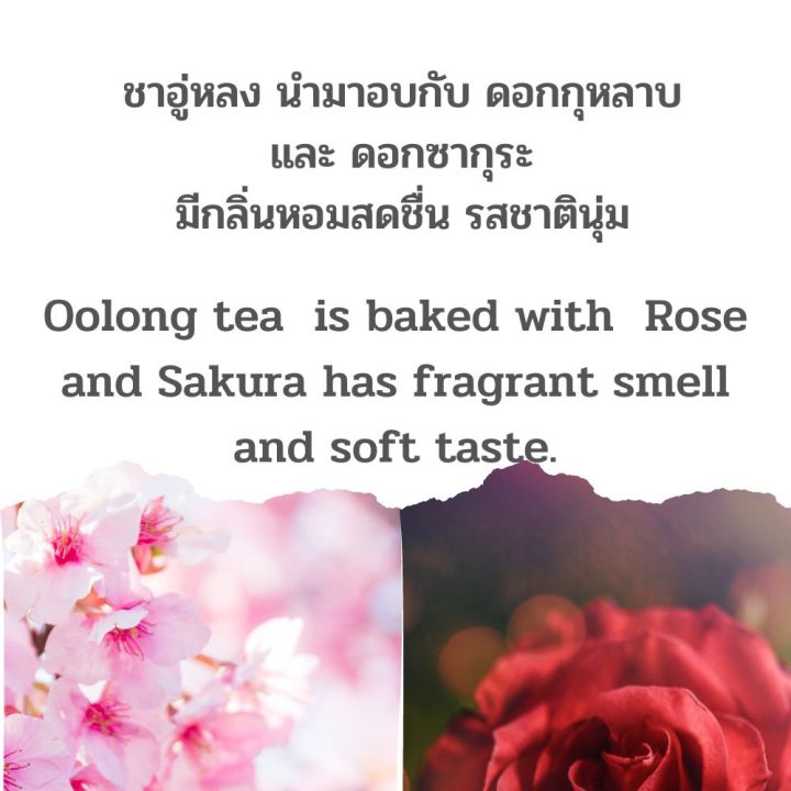 ชากุหลาบ-ซากุระ-ซาอู่หลงอบกับดอก-กุหลาบ-ดอกซากุระ-ชาออแกนิค-จากเชียงราย-organic-tea-100g-200-g