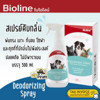 Bioline สเปรย์ดับกลิ่นไบโอไลน์ ขจัดได้แม้กลิ่นที่เหม็นที่สุด ปลอดภัย พ่นได้ทั้งบนตัวหมาแมว พ่นกรง ดับกลิ่นกระเป๋า และรอบบริเวณ 500 ml