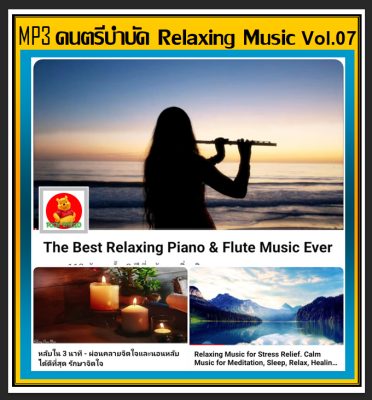 [USB/CD] MP3 ดนตรีบำบัด Relaxing Music Vol.07 : 2022 #เพลงบรรเลง #เพลงผ่อนคลาย #ร้านสปา กาแฟ หนังสือ❤️❤️❤️