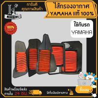 ไส้กรองอากาศแท้ YAMAHA เบิกศูนย์ หลากหลายรุ่น  FINO125 QBIX GT125 GRAND FILANO  GRAND FILANO HYBRID  MIO MIO-MX MIO115i  MIO-new FINO  MIO115i Fino115i  R15  SPARK115i  SPARK135  SPARK-Z