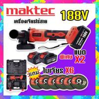 สินค้าใหม่ล่าสุด&amp;gt;เครื่องเจียรไร้สาย หินเจียรแบต MAKTEC  188V ขนาด 4 นิ้ว แถมฟรี ใบเจียร 6 ใบ พร้อมกระเป๋าจัดเก็บคุณภาพดี