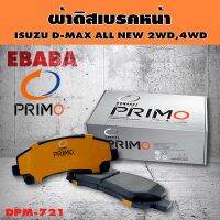 COMPACT PRIMO BRAKES ผ้าดิสเบรกหน้า ISUZU D-MAX ALL NEW 2WD,4WD รหัส DPM-721