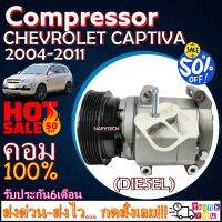 โปรลดล้างสต๊อก ดีกว่าถูกกว่า จัดเลย!! COMPRESSOR CHEVROLET CAPTIVA(2.0)DIESEL 2007-2011 คอมแอร์ เชฟโรเล็ต แคปติว่า 2007 เครื่องดีเซล