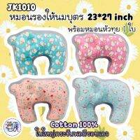 JK1010 หมอนรองให้นมเด็ก ผ้า Cotton 100% ใบใหญ่ ฟรีหมอนหลุมหรือหมอนรองคอในเซ็ท