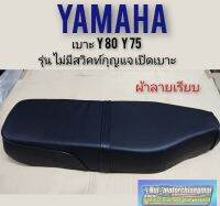 เบาะY80 Y75 เบาะเดิม YAMAHA Y80 Y75 ผ้าเรียบรุ่นไม่ใช้สวิคท์กุญแจเปิด ด้านหน้า