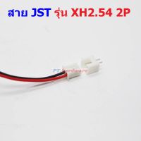 (1 ชุด) สาย JST Plug สายแบต สายปลั๊ก ตัวเมีย ซ็อคเก็ต ตัวผู้ Socket รุ่น XH2.54 2P #แบบ C 2P 10cm