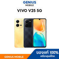 Vivo V25 5G (8GB + 128GB/256GB) มือถือ หน้าจอ AMOLED 6.44" l แบตฯ 4500 mAh มาพร้อมชาร์จไว 44W l MTK 900 l กล้องหน้า 50MP กล้องหลัง 64MP //Geniusmobile