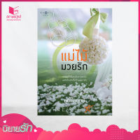 สถาพรบุ๊คส์ หนังสือ นิยาย  แม่ไม้มวยรัก โดย พุดน้ำบุษย์