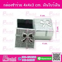 กล่องชำร่วย 4x4x3 cm สีเงินโบเงิน @ 24 ชิ้น