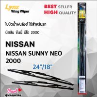 Lnyx 605 ใปัดน้ำฝน นิสสัน ซันนี่ นีโอ 2000 ขนาด 24"/ 18" นิ้ว Wiper Blade for Nissan Sunny Neo 2000 Size 24"/ 18"