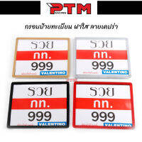 กรอบทะเบียนมอเตอไซค์กันน้ำ100% รุ่นขอบบาง ลายเคปร่า ฝาใส กรอบป้ายทะเบียนสำหรับรถจักรยานยนต์ แถมฟรีชุดน็อตและวิธีติดตั้ง l PTM Racing