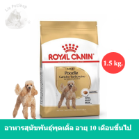 (ส่งฟรี) Royal Canin Poodle Adult Dry Dog Food 1.5kg. อาหารเม็ดสุนัขโต พันธุ์พุดเดิ้ล อายุ 10 เดือนขึ้นไป (ขนาด 1.5kg.)