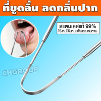 ที่ขูดลิ้น ที่แปรงลิ้น ที่ขูดลิ้นสแตนเลส tongue scraper แปรงขูดลิ้น ที่ทำความสะอาดลิ้น. รุ่น CN-059