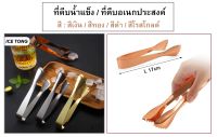 ที่คีบ ที่คีบน้ำแข็ง ที่คีบอเนกประสงค์ ที่คีบฟันปลา ที่คีบฟันปลาปลายเฉียง Ice Tong/Utility Tong