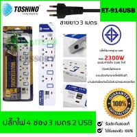 TOSHINO ปลั๊กไฟ 4 ช่อง 4 สวิตซ์ 2 USB รุ่น ET-914USB ฟรีปลั๊กแปลงขา 1 ตัว สินค้ารับประกัน 1 ปี