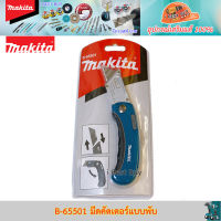 Makita B-65501 มีดคัดเตอร์แบบพับ, มีอเนกประสงค์