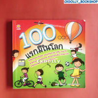 (มือสอง) หนังสือ :100 แรกมีในโลก สนพ.SunChild