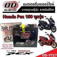 แบตเตอรี่สำหรับ Honda Pcx 150 ทุกรุ่นหัวฉีดจ่ายน้ำมัน PGM-FI ฮอนด้า พีซีเอ็กซ์ 150 แบตเตอรี่แห้งไฟแรง OD-YTZ7 12V/7Ah พร้อมส่งด่วน